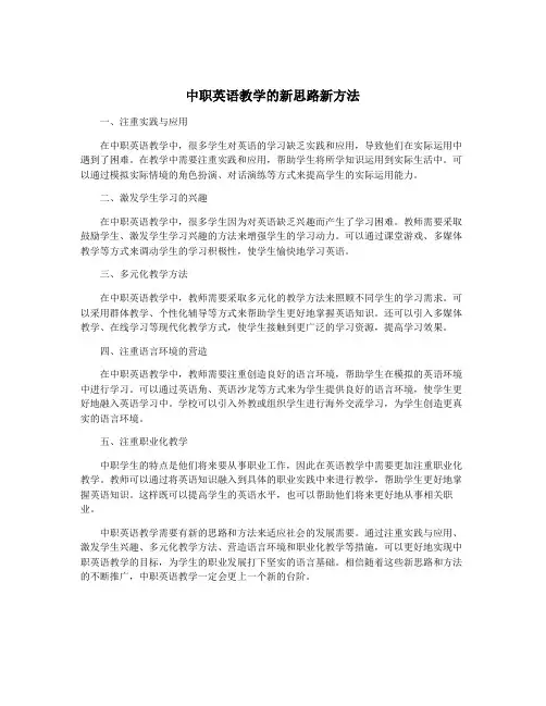 中职英语教学的新思路新方法