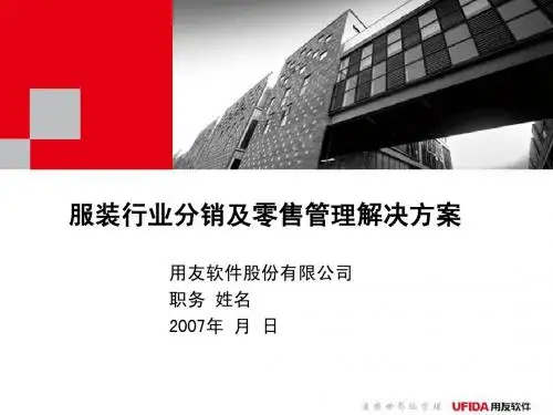 用友ufida 服装分销解决方案