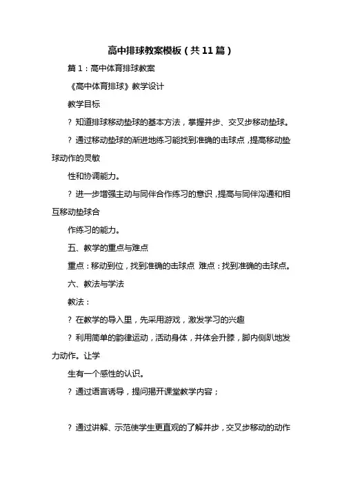 高中排球教案模板(共11篇)