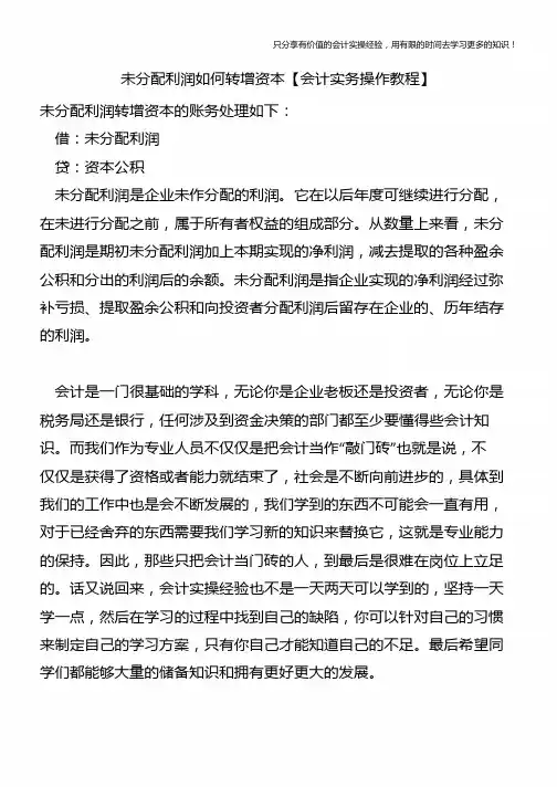 未分配利润如何转增资本【会计实务操作教程】