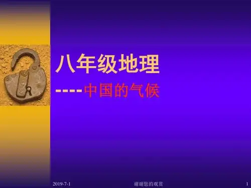 ((湘教版))[[初二地理课件]]初二上册第二章第二节《中国气候》教学课件.ppt