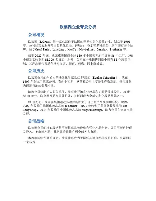 欧莱雅企业背景分析