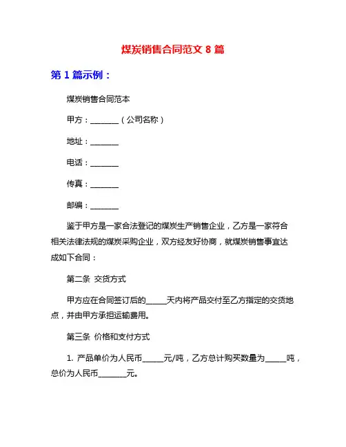 煤炭销售合同范文8篇