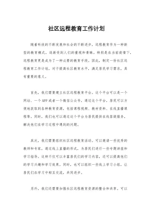 社区远程教育工作计划