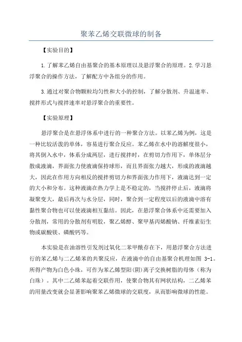 聚苯乙烯交联微球的制备