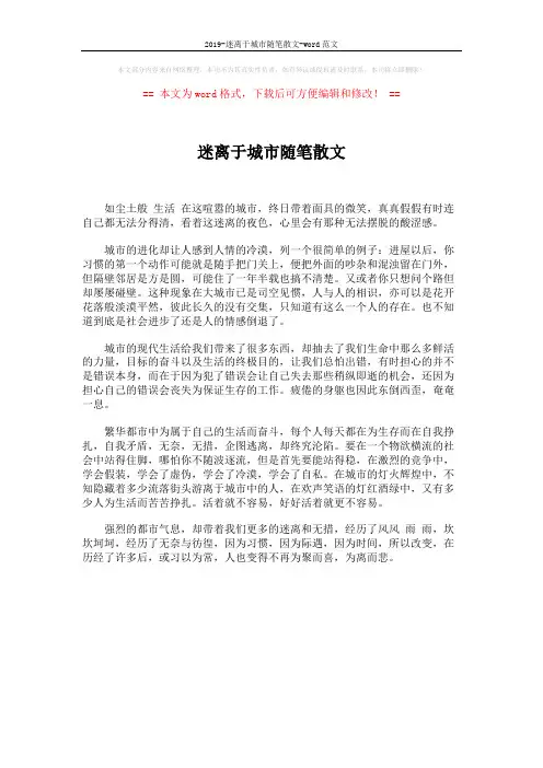 2019-迷离于城市随笔散文-word范文 (1页)