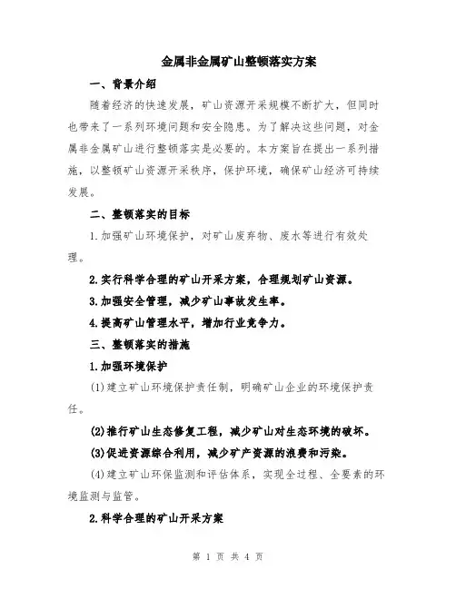 金属非金属矿山整顿落实方案