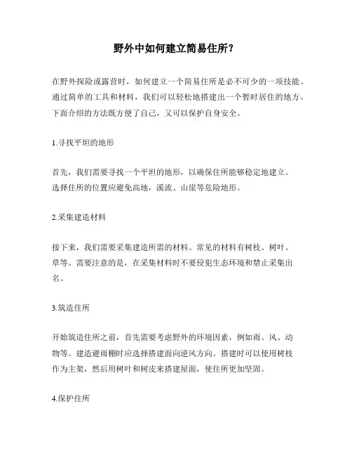 野外中如何建立简易住所?