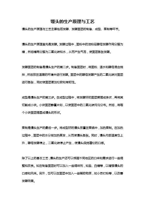 馒头的生产原理与工艺