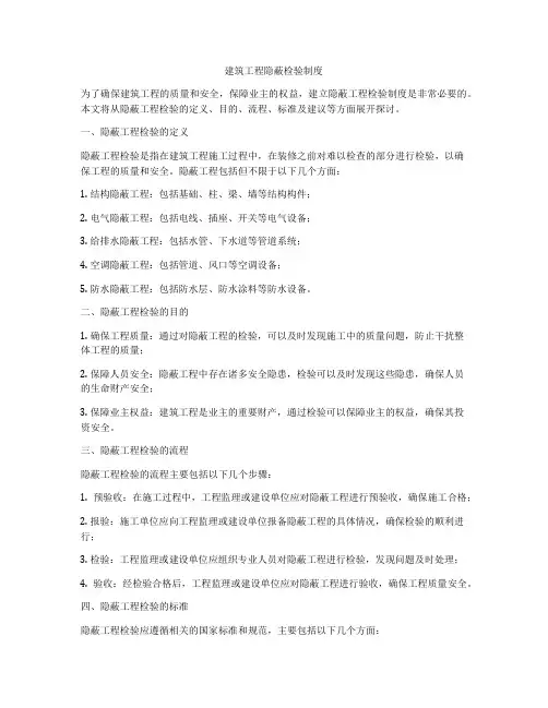 建筑工程隐蔽检验制度