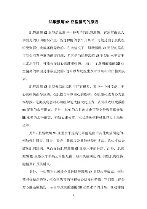 肌酸激酶mb亚型偏高的原因