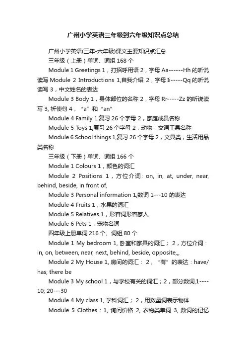 广州小学英语三年级到六年级知识点总结