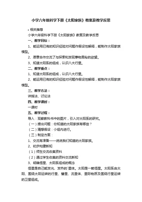 小学六年级科学下册《太阳家族》教案及教学反思