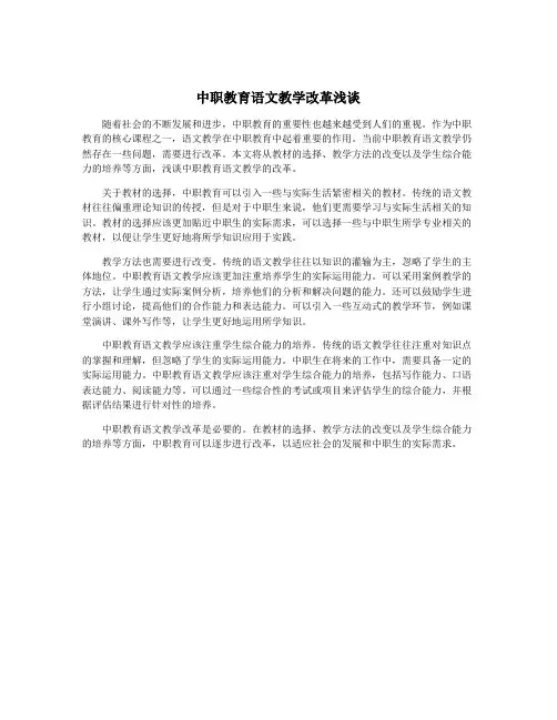 中职教育语文教学改革浅谈