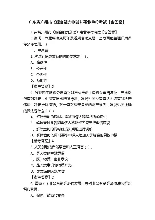 广东省广州市《综合能力测试》事业单位考试【含答案】