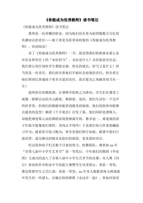 《你能成为优秀教师》读书笔记