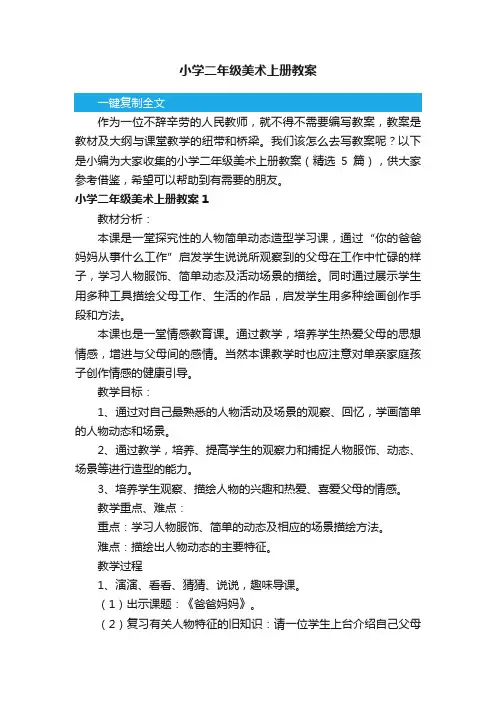 小学二年级美术上册教案（精选5篇）