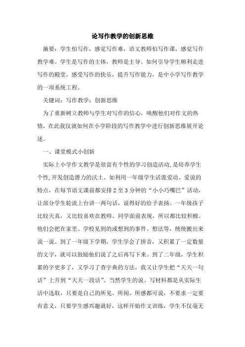 论写作教学的创新思维