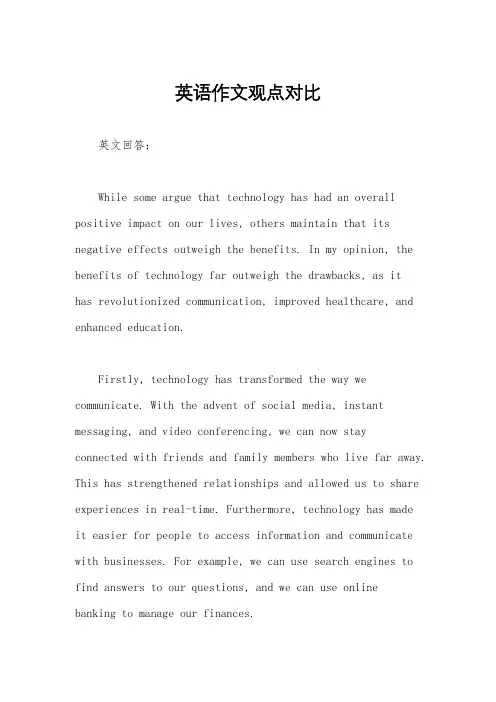 英语作文观点对比