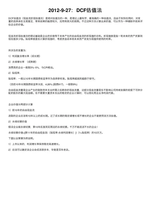 2012-9-27：DCF估值法