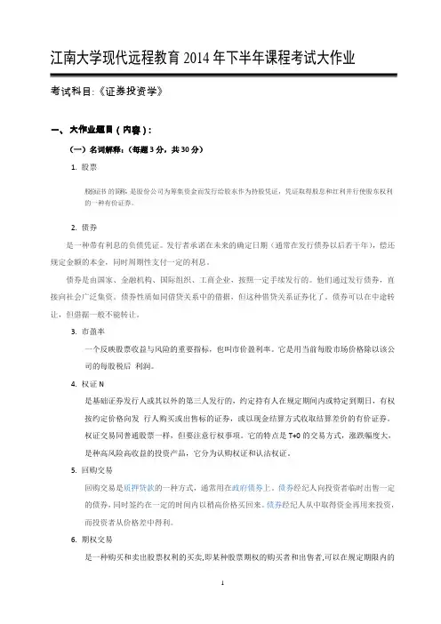 江南大学现代远程教育下半年课程考试大作业证券投资学.docx
