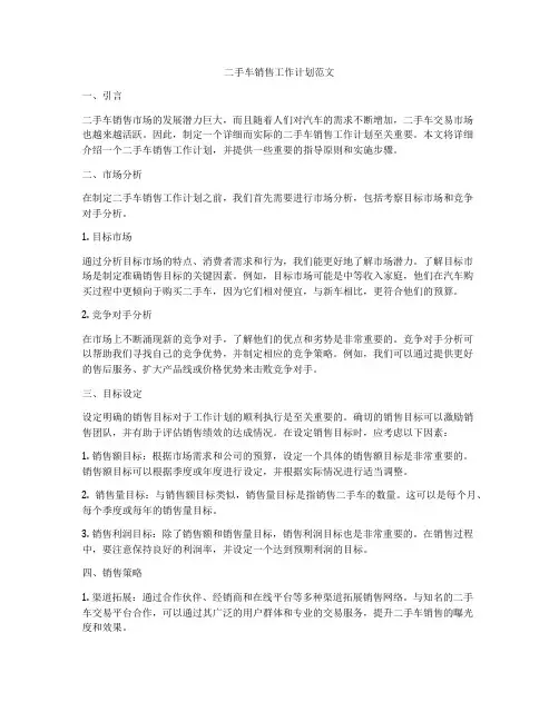 二手车销售工作计划范文