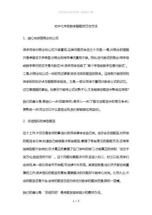 初中七年级数学解题技巧与方法