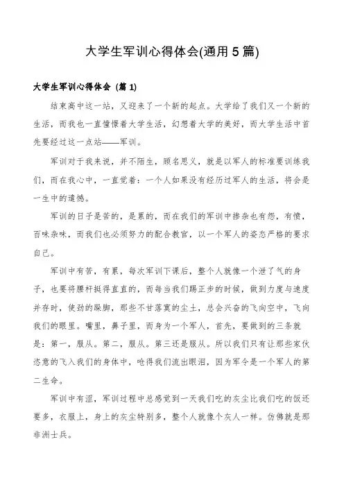 大学生军训心得体会(通用5篇)