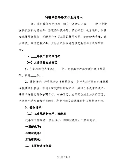 科研单位年终工作总结范本（2篇）