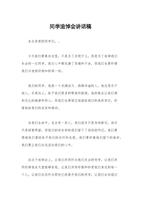 同学追悼会讲话稿