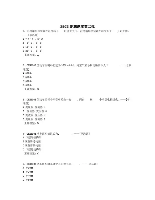 380B定职题库第二批题库(162道)