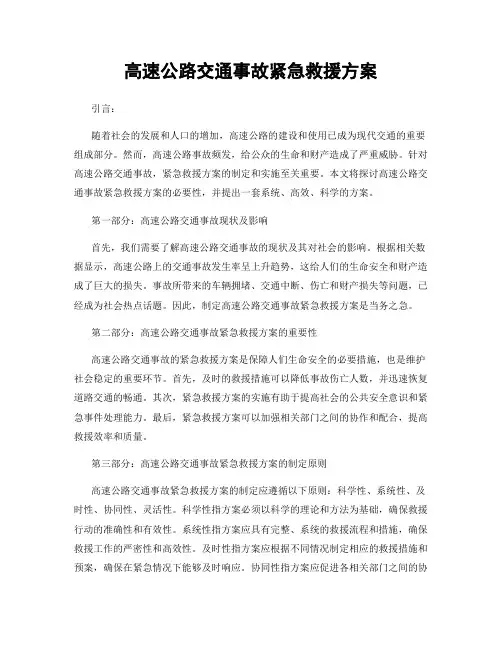 高速公路交通事故紧急救援方案