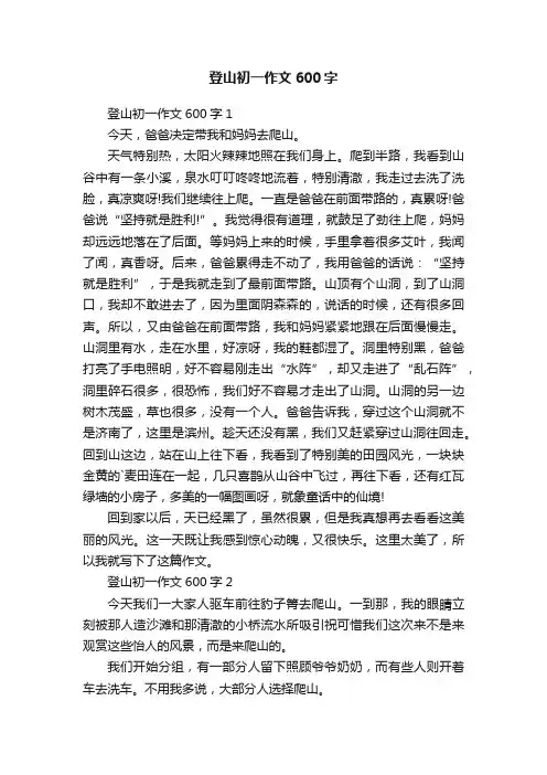 登山初一作文600字