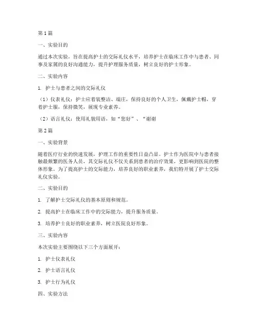 护士交际礼仪实验报告(3篇)