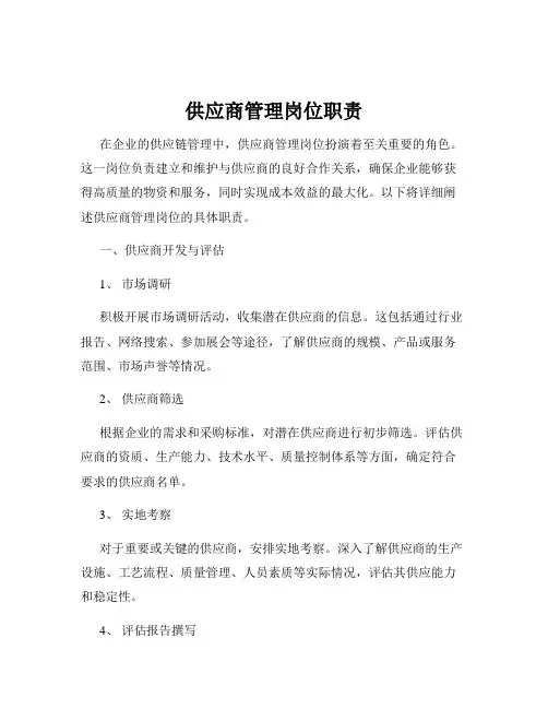 供应商管理岗位职责