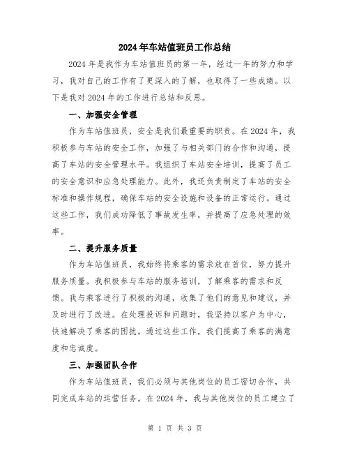 2024年车站值班员工作总结