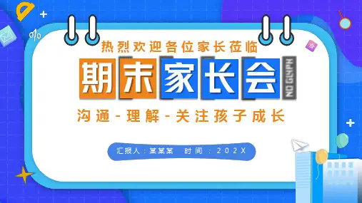 小学期末家长会课件(共23张PPT)