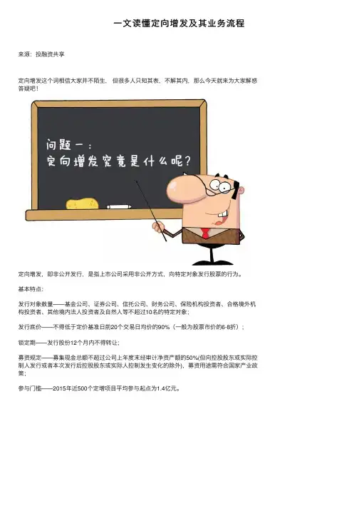 一文读懂定向增发及其业务流程