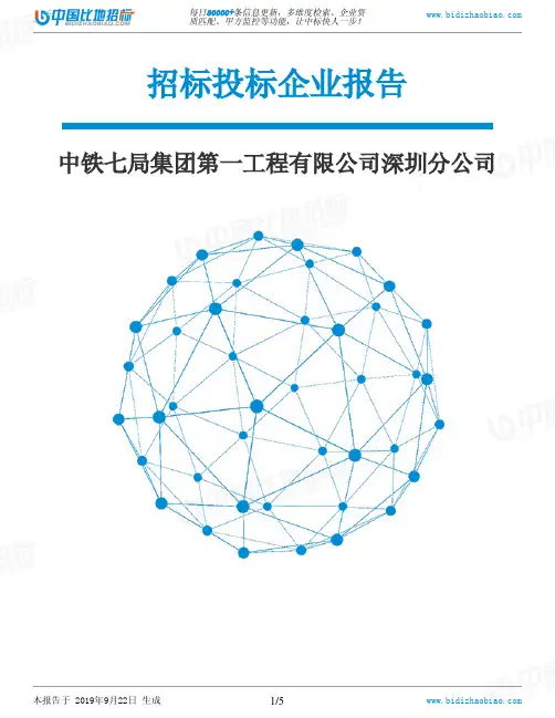 中铁七局集团第一工程有限公司深圳分公司_中标190922
