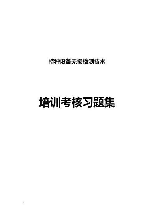 射线检测习题集(付答案)