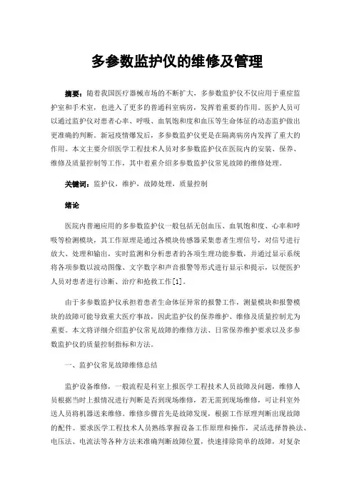 多参数监护仪的维修及管理