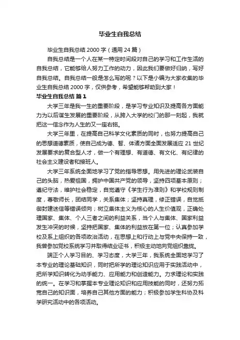 毕业生自我总结