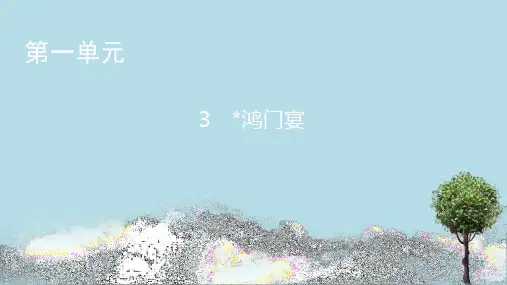 2020～2021学年高一语文统编版 必修下册第一单元 3 《鸿门宴》 课件 (123张PPT)