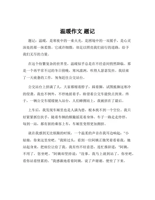温暖作文 题记