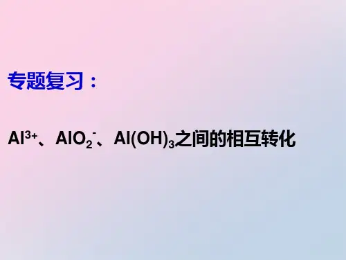 2021届人教版化学必修一高三总复习3.2几种重要的金属化合物---铝三角间的相互转化精品课件PPT