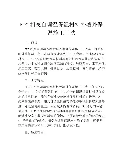 FTC相变自调温保温材料外墙外保温施工工法