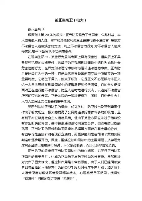 论正当防卫（电大）