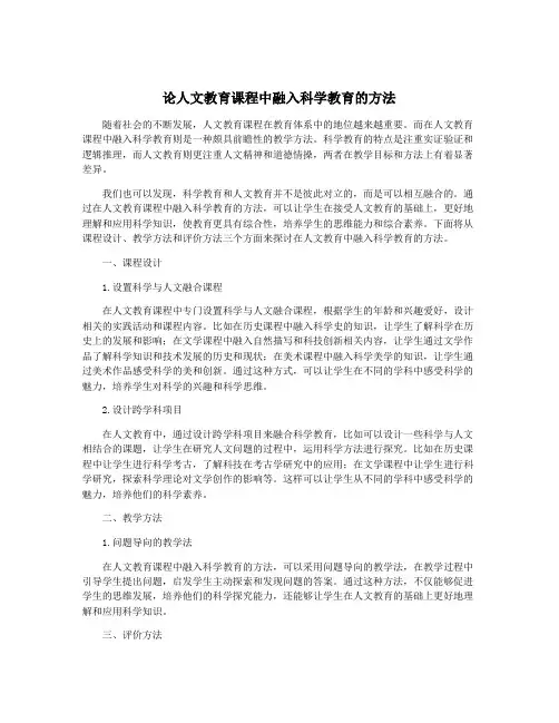 论人文教育课程中融入科学教育的方法