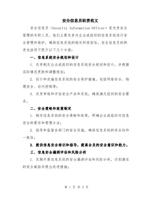 安全信息员职责范文