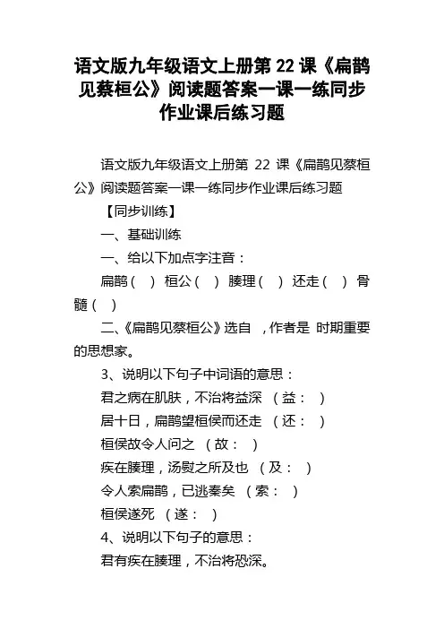 语文版九年级语文上册第22课扁鹊见蔡桓公阅读题答案一课一练同步作业课后练习题